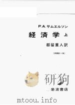 新版经济学  （上册）  （原书第十一版）（1981年03月新版 PDF版）
