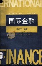 国际金融 1993 PDF电子版封面 7810005774 高江宁编著