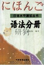 日语水平测试丛书 词法分册 1999.05 PDF电子版封面 张延凯编写
