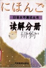 日语水平测试丛书  读解分册（1999.5 PDF版）