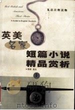 英美名家短篇小说精吕赏析  上（1999.1 PDF版）