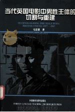 当代英国电影中男性主体的切割与重建（1999 PDF版）