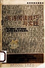 高校英语泛读教材  英语阅读技巧与实践（1990 PDF版）