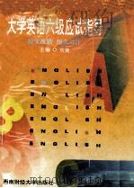 大学英语六级应试指导 短文改错 短文写作 1997 PDF电子版封面 7810551442 刘俊主编