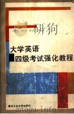 大学英语四级考试强化教程（1992 PDF版）