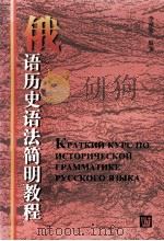 俄语历史语法简明教程  俄文版（1998 PDF版）