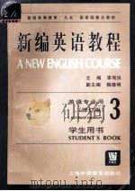 新编英语教程  第3册  学生用书（1999 PDF版）