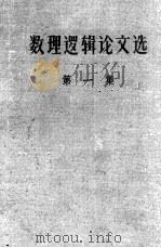 Selected thesis of mathematical logic 1958 PDF电子版封面