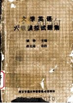 大学英语六级模拟试题集 英文 1988 PDF电子版封面 锁铮主编