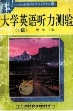 大学英语听力测验  四级（1994 PDF版）