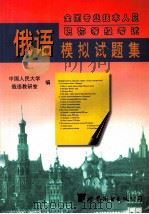 俄语模拟试题集（1999 PDF版）