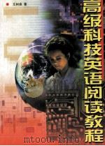 AN ADVANCED COURSE IN SCIENTIFIC ENGLISH READING（1999.10 PDF版）