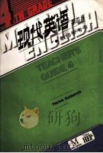 现代英语第4级教师参考书（1988 PDF版）