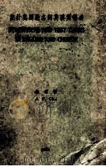 STATISTICAL AND TEST TERMS IN ENGLISH AND CHINESE（1933 PDF版）