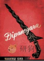 SEDJARAH PEPERANGAN DIPANEGARA PAHLAWAN KEMERDEKAAN INDONESIA 1952 PDF电子版封面