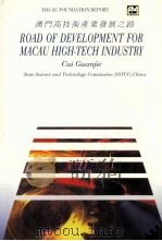 ROAD OF DEVELOPMENT FOR MACAU HIGH-TECH INDUSTRY（1994 PDF版）