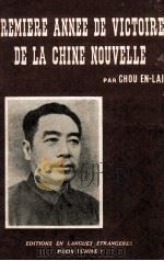 PREMIERE ANNEE DE VICTOIRE DE AL CHINE NOUVELLE 1950 PDF电子版封面 CHOU EN-LAI