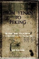 FROM YENAN TO PEKING（1954 PDF版）