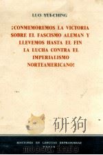 CONMEMOREMOS LA VICTORIA SOBRE EL FASCISMO ALEMAN Y LLEVEMOS HASTA EL FIN LA LUCHA CONTRA EL IMPERIA 1965 PDF电子版封面 LUO YUI-CHING
