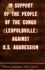 IN SUPPORT OF THE PEOPLE OF THE CONGO (LEOPOLDVILLE) AGAINST U.S. AGGRESSION 1965 PDF电子版封面