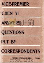 VICE-PREMIER CHEN YI ANSWERS QUESTIONS PUT BY CORRESPONDENTS 1966 PDF电子版封面