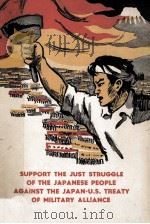 SUPPORT THE JUST STRUGGLE OF THE JAPANESE PEOPLE AGAINST THE JAPAN-U.S. TREATY OF MILITARY ALLIANCE 1960 PDF电子版封面