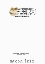KUMPULAN DOKUMEN TENTANG MASALAH PERBATASAN TIONGKOK-INDIA（1960 PDF版）
