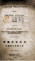 FOREIGN RELATIONS OF THE UNITED STATES 1901（1941 PDF版）