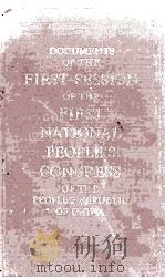 DOCUMENTS OF THE FIRST SESSION OF THE FIRST NATIONAL PEOPLE‘S CONGRESS OF THE PEOPLE‘S REPUBLIC OF C（1955 PDF版）
