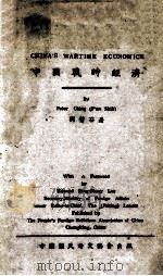 CHINA‘S WARTIME ECONOMICS PDF电子版封面 RETER CHING