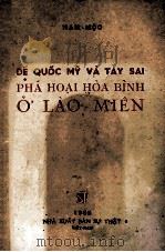 DE QUOC MY VA TAY SAL PHA HOAI HOA BINH O LAO-MIEN PDF电子版封面 NAM-MOC
