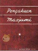 PENGAKUAN MASJUMI 1955 PDF电子版封面
