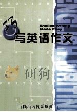 巧写英语作文（1998 PDF版）