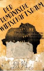 DER PUMANISCHE WIRTSCHAFTSRAUM 1939 PDF电子版封面 PANT M. SITESCU