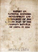REPORT ON NATIONAL ECONOMIC DEVELOPMENT AND FULFILMENT OF THE STATE PLAN IN 1954（1956 PDF版）