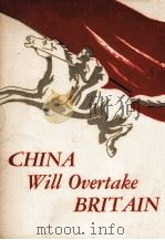 CHINA WILL OVERTAKE BRITAIN 1958 PDF电子版封面 CHUNG-HUANG