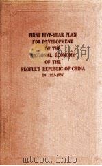 FIRST FIVE-YEAR PLAN FOR DEVELOPMENT OF THE NATIONAL ECONOMY OF THE PEOPLE‘S REPUBLIC OF CHINA IN 19 1956 PDF电子版封面
