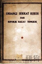 UNDANG2 SERIKAT BURUH DARI REPUBLIK RAKJAT TIONGKOK 1952 PDF电子版封面
