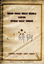 UNDANG-UNDANG SERIKAT SEKERDJA DARIPADA REPUBLIK RAKJAT TIONGKOK 1950 PDF电子版封面