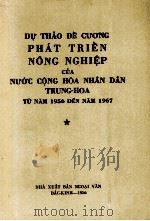 TRIEN NONG NGHIEP CUA NUOC CONG HOA NHAN DAN TRUNG-HOA TU NAM 1956 DEN NAM 1967 1956 PDF电子版封面
