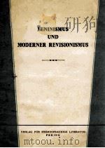 Leninismus und Moderner Revisionismus（1963 PDF版）
