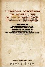 A Proposal concerning the general line of the international communist movement（1963 PDF版）