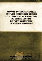Reponse du comite central du parti communiste chinois a  la  lettre du 30 juillet 1964 du comite cen（1964 PDF版）