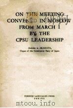 On the meeting convened in moscow from march 1 by the cpsu leadership（1965 PDF版）