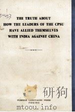 THE TRUTH ABOUT HOW THE LEADERS OF THE CPSU HAVE ALLIED THEMSELVES WITH INDIA AGAINST CHINA（1963 PDF版）