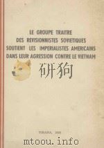 LE GROUPE TRAITRE DES REVISIONNISTES SOVIETIQUES SOUTIENT LES IMPERIALISTES AMERICAINS DANS LEUR AGR 1965 PDF电子版封面