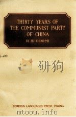 THIRTY YEARS OF THE COMMUNIST PARTY OF CHINA（1952 PDF版）