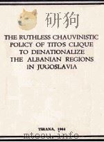THE RUTHLESS CHAUVINISTIC POLICY OF TITO‘S CLIQUE TO DENATIONALIZE THE ALBANIAN REGIONS IN JUGOSLAVI（1964 PDF版）