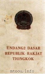 UNDANG2 DASAR REPUBLIK RAKJAT TIONGKOK 1954 PDF电子版封面