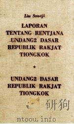 LAPORAN TENTANG RENTJANA UNDANG2 DASAR REPUBLIK RAKJAT TIONGKOK 1954 PDF电子版封面 LIU SAU-TJI